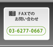 FAX:03-6277-0667