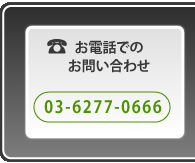 TEL:03-6277-0666
