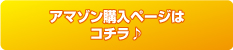 アマゾン購入ページはこちら♪