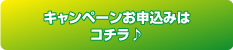 キャンペーンのお申し込みはこちら♪