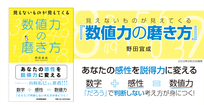 野田宜成「数値力の磨き方」