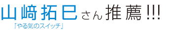 山崎拓巳さん推薦！